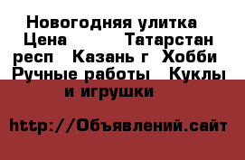 Новогодняя улитка › Цена ­ 400 - Татарстан респ., Казань г. Хобби. Ручные работы » Куклы и игрушки   